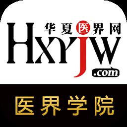 医界学院