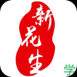 新花生学生端