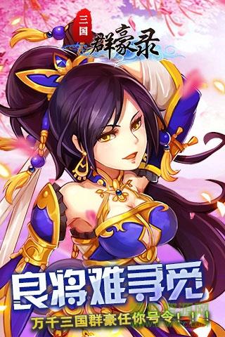 三国群豪录bt版截图