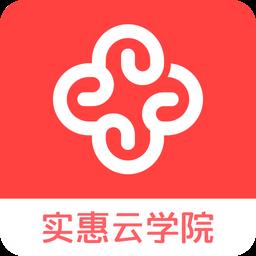 实惠云学院