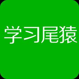 学习尾猿