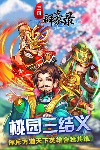 三国群豪录bt版截图