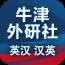 牛津双语英语词典
