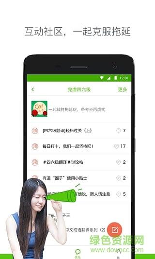 有道四六级