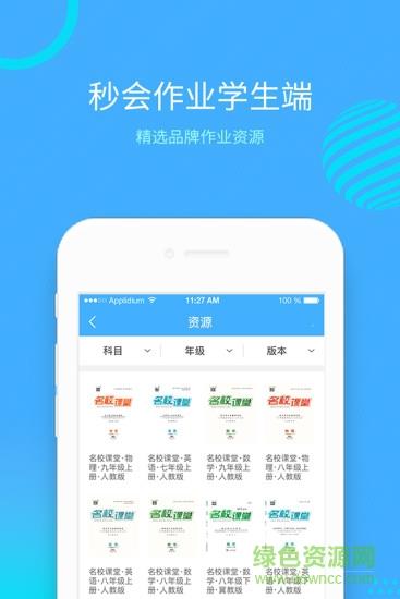 秒会作业学生端