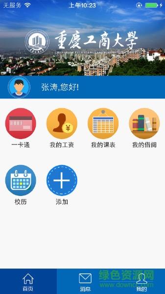 重庆工商大学移动平台