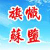 旗帜苏盐