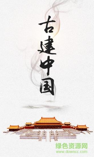 古建中国