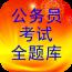 公务员考试全题库