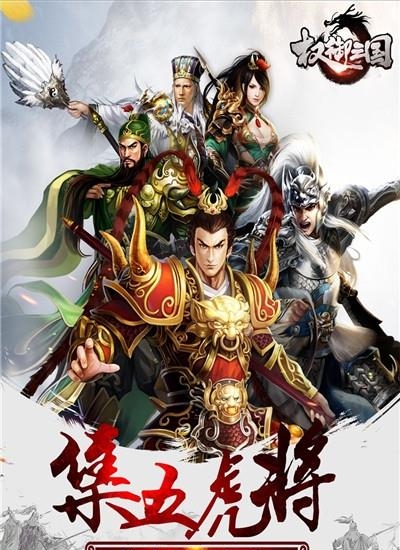 权御三国手游