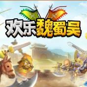 欢乐魏蜀吴手游百度版