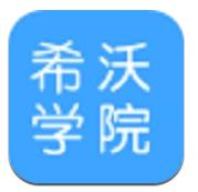 希沃学院