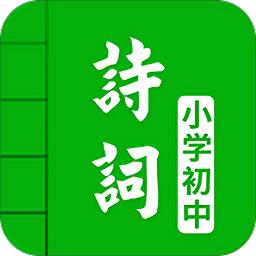 中小学古诗词大全