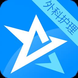 外科护理考试星题库