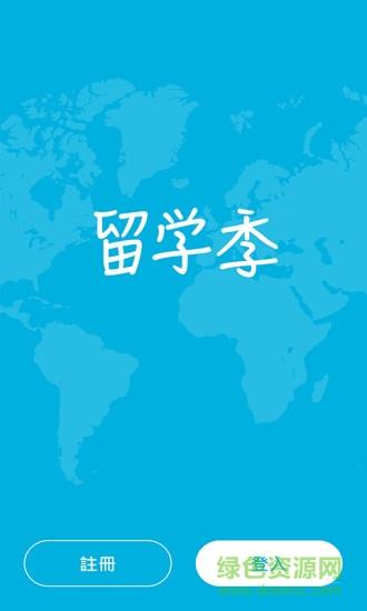 留学季