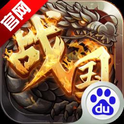 战国归来手游百度版