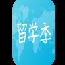 留学季