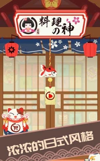 Sushi Master(料理之神手游)截图