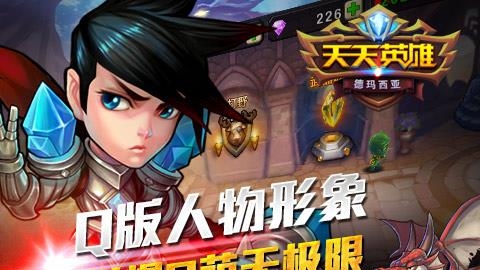 天天英雄