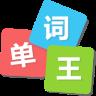 学易单词王
