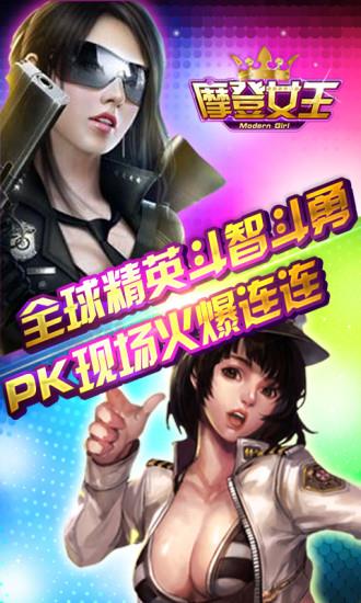 摩登女王截图