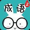 看图猜成语2