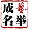 艺举成名