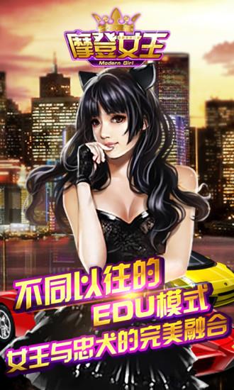 摩登女王截图