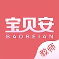 宝贝安教师版