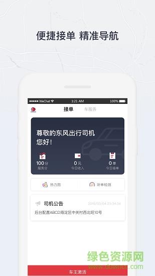东风出行司机端截图