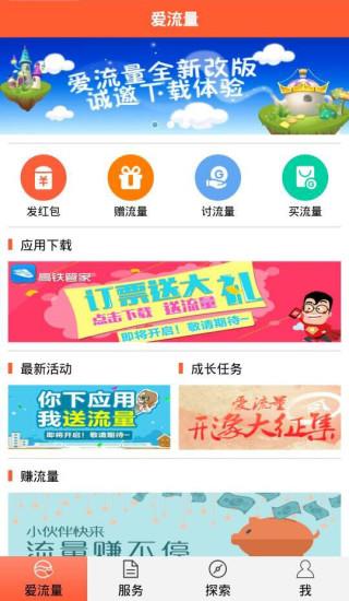 中国移动爱流量客户端截图