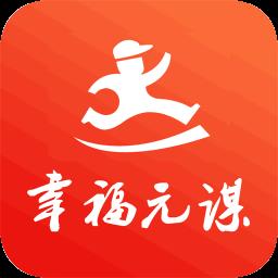 幸福元谋