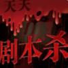 剧本杀最新版