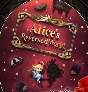 爱丽丝的反转世界