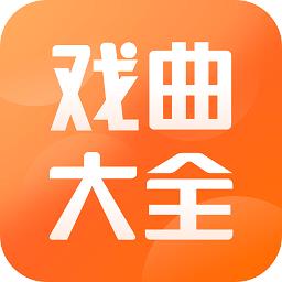 戏曲大全
