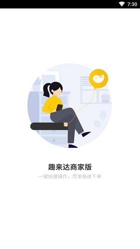 趣来达商家端截图