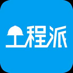 工程派