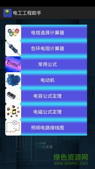 电工工程助手