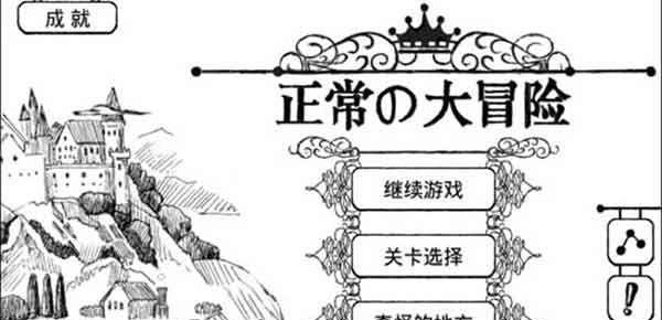正常的大冒险
