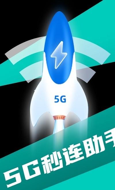 5G秒连助手截图