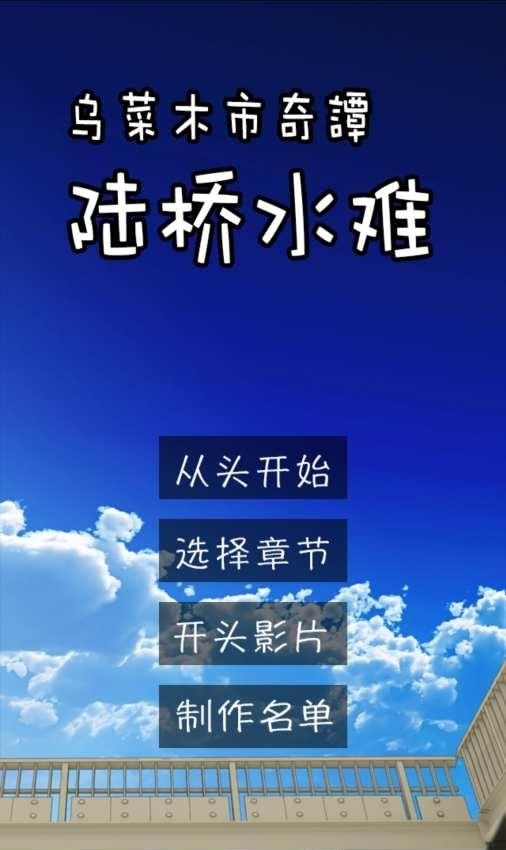 乌菜木市奇谭陆桥水难手游