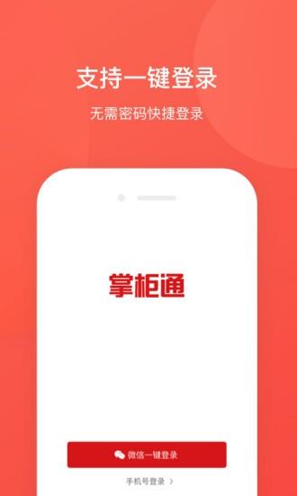 掌柜通截图