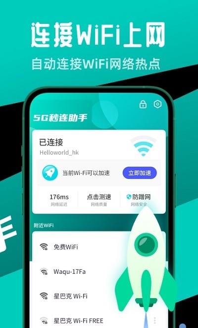 5G秒连助手截图