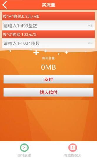 中国移动爱流量客户端截图