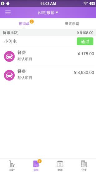闪电报销截图
