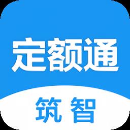 筑智定额通
