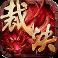命运裁决
