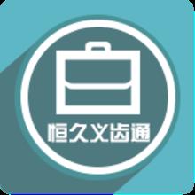 恒久义齿通
