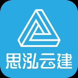 思泓云建