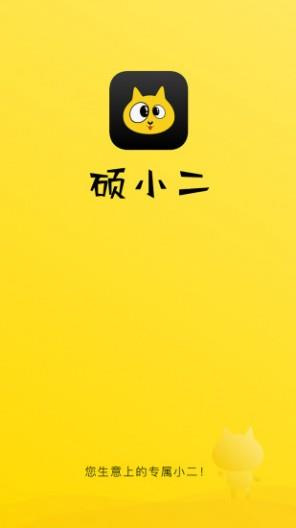 硕小二